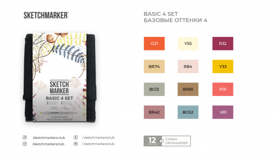 Набор маркеров Sketchmarker Basic 4 12шт базовые оттенки + сумка органайзер